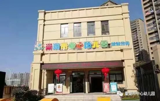 安徽省合肥市巢湖市中心幼儿园琥珀分园收费标准(学费)及学校简介