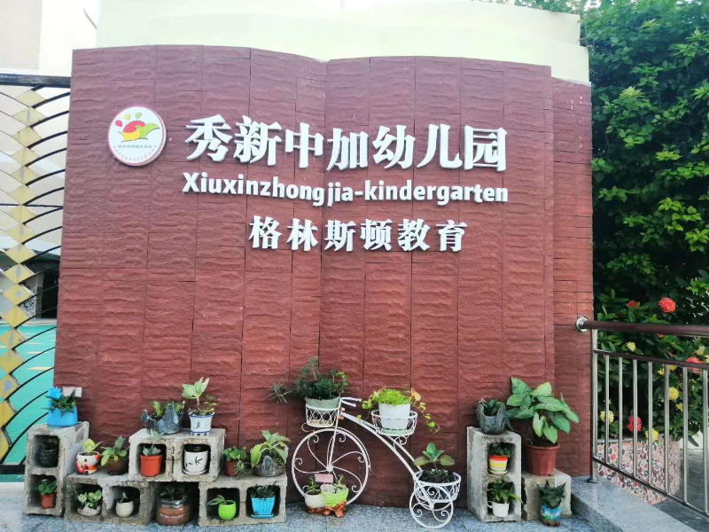 深圳市坪山区秀新中加幼儿园